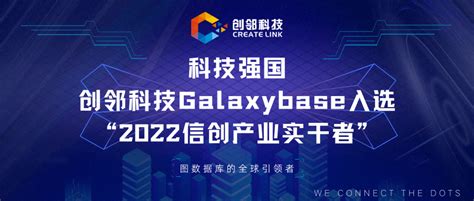 科技强国！创邻科技galaxybase入选“2022信创产业实干者企业”数据库国产发展