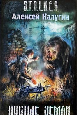 Книга Пустые земли читать онлайн Алексей Калугин