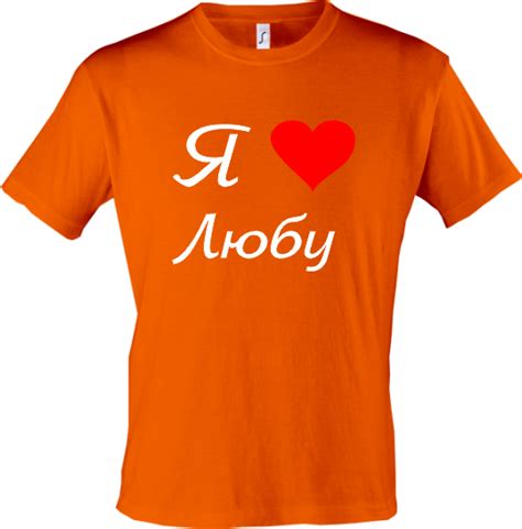 ПРОСТО Майки | Футболка Я люблю Любу. Цена, купить Футболка Я люблю ...