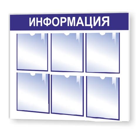 Купить Информационный стенд с карманами 6 А4 в Магазине рекламного ...
