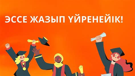 Эссе жазып үйренейік! - YouTube