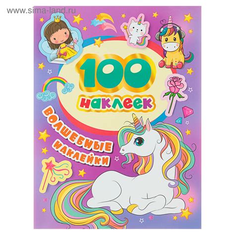 Альбом наклеек «Волшебные наклейки» (4435618) - Купить по цене от 95.00 ...