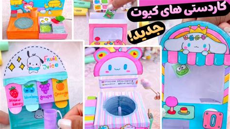 آموزش درست کردن کاردستی کیوت آسان برای خانه و مدرسه