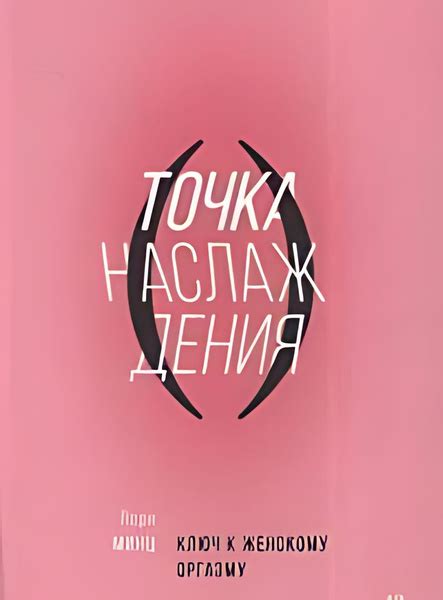 Точка наслаждения. Ключ к женскому оргазму - купить с доставкой по ...