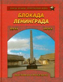 Книга: "Блокада Ленинграда. Выстояли и победили 1941-1944". Купить ...