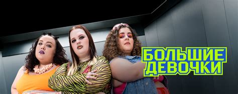 Большие девочки | Официальная группа проекта «Большие девочки» Новое ...