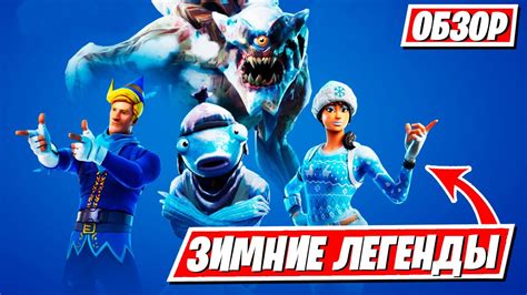 ОБЗОР НА НАБОР "ЗИМНИЕ ЛЕГЕНДЫ" ФОРТНАЙТ! СТОИТ ЛИ ПОКУПАТЬ? ВИД В ИГРЕ ...