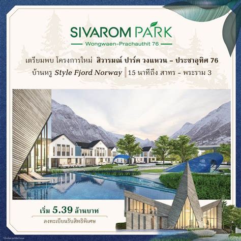 สิวารมณ์ ปาร์ค Sivarom Park วงแหวน ประชาอุทิศ 76 บ้านเดี่ยวหรูซีรี่ย์