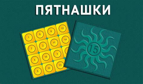 Пятнашки (от Sultan) - играть онлайн бесплатно на сервисе Яндекс Игры