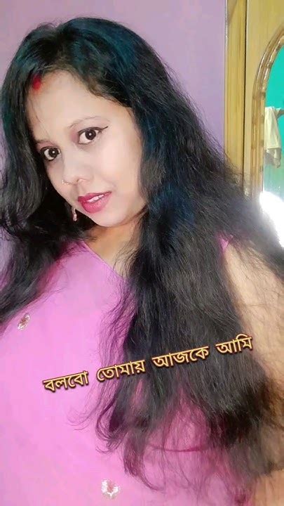 বলবো তোমায় আজকে আমি Shorts Youtubeshorts Shortvideo Youtube