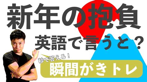 【瞬間英作文】新年の抱負を英語で言ってみた／瞬間がきトレ⑦【がきおと英語と と 037】 Youtube