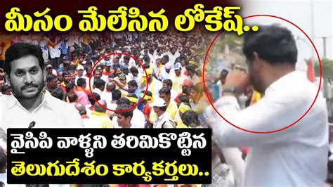 మీసం మేలేసిన లోకేష్ 🔥🔥nara Lokesh Super Moment In Yuvagalam Padayatra 6r9 News Youtube