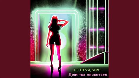 Девочка дискотека - YouTube