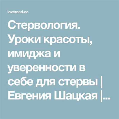 Стервология. Уроки красоты, имиджа и уверенности в себе для стервы ...