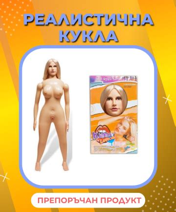 Секс Кукли Ниски цени Безпл Доставка Dildo bg