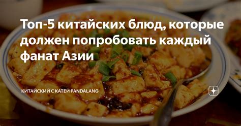 Топ-5 китайских блюд, которые должен попробовать каждый фанат Азии ...