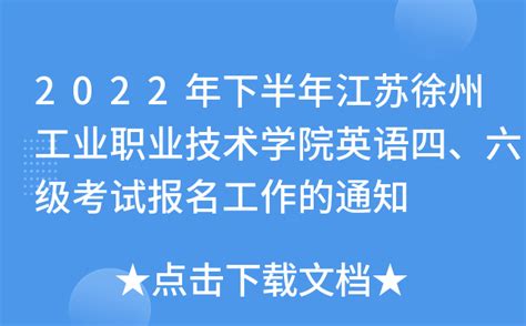 2022年下半年江苏徐州工业职业技术学院英语四、六级考试报名工作的通知