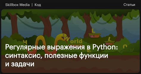 Регулярные выражения в Python подробная инструкция по применению Skillbox Media