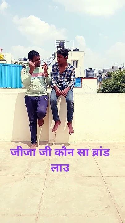 शादी के बाद पूछता है जीजा जी कौन सा ब्रांड लाऊ🍾video 🍾comedyvideos🍾