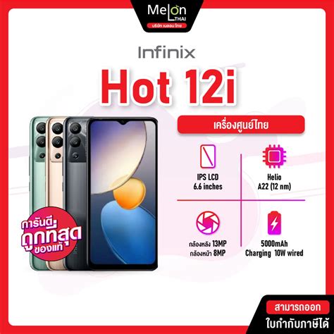 infinix Hot 12i 4 64GB รบประกนศนย ออกใบกำกบภาษได สมารทโฟน จอใหญ 6 6 นว แบต 5000mAh