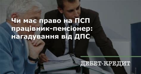 Чи має право на ПСП працівник-пенсіонер: нагадування від ДПС