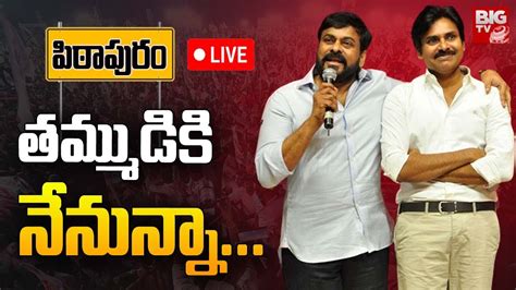 తమమడక నననన Mega Star Chiranjeevi About Pawan Kalyan