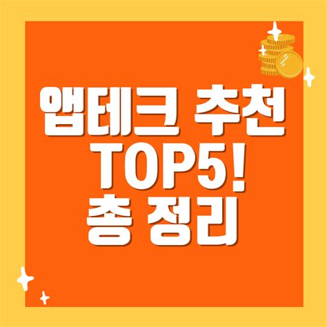 앱테크 추천 Top5 총 정리