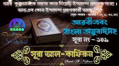 Surah Al Kafirun With Bangla Audio