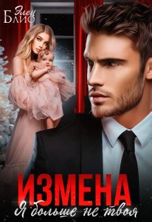 Измена. Я больше не твоя читать онлайн. Книга автора Элен Блио ...