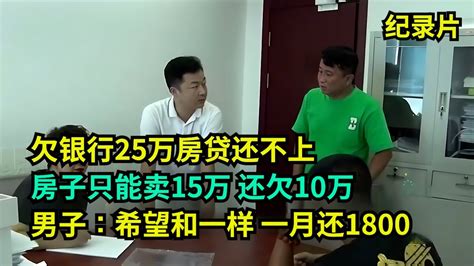 欠银行25万房贷，房子只能卖15万还欠10万，男子：15万都卖不出去 老赖 执行现场 真实事件 社会百态 Youtube