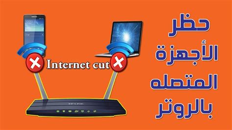طريقة حظر الاجهزة المتصلة بالروتر نهائياً ومعرفة الاجهزة المتصلة