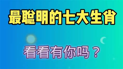 最聪明的七大生肖，头脑灵活干啥成啥！ 星座视频 搜狐视频