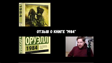 Дж. Оруэлл "1984". Отзыв о книге | По методичке - YouTube