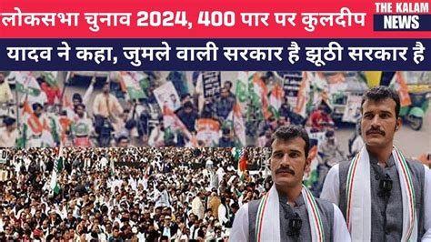 Loksabha Elections 2024 400 पार पर कुलदीप यादव ने कहा जुमले वाली