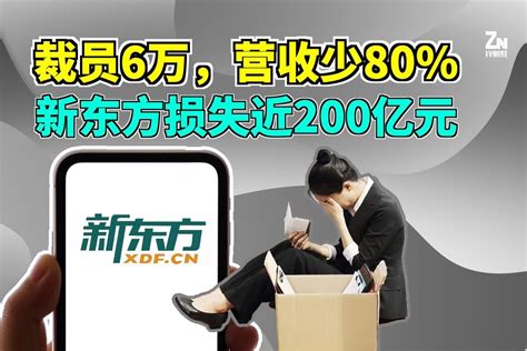 俞敏洪太难了！新东方去年营收减少80，辞退6万员工凤凰网视频凤凰网