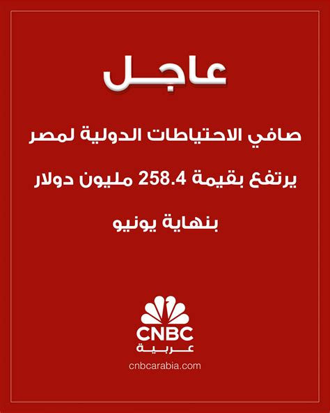 قناة Cnbc عربيةعاجل صافي الاحتياطات الدولية لمصر يرتفع بقيمة 2584