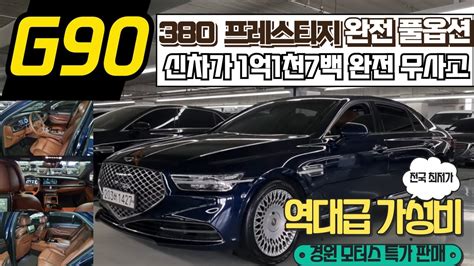 G90 380 프레스티지 4륜 넉넉한 신차보증보유 완전 풀옵션의 G90 중고차 7천만원이상 감가된 최고가성비 경원모터스특가