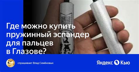 «Где можно купить пружинный эспандер для пальцев в Глазове?» — Яндекс Кью
