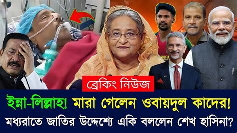 breking niuj varte mara gechen oobazdul kader obaidul quader youtube