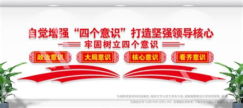 四个意识文化墙党建展板宣传展板模板设计汇图网