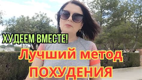 КАК очень Быстро ПОХУДЕТЬ к лету? Самый эффективный способ ☝️ - YouTube