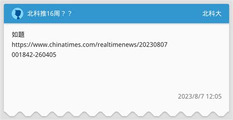 北科推16周？？ 北科大板 Dcard