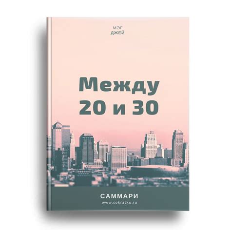 Ключевые идеи из книги Мэг Джей 'Важные годы'