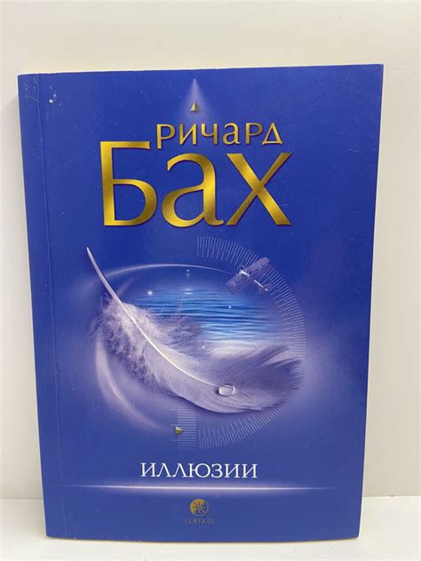 Иллюзии | Бах Ричард - купить с доставкой по выгодным ценам в интернет ...