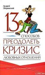 13 способов преодолеть кризис любовных отношений скачать epub, fb2, pdf ...