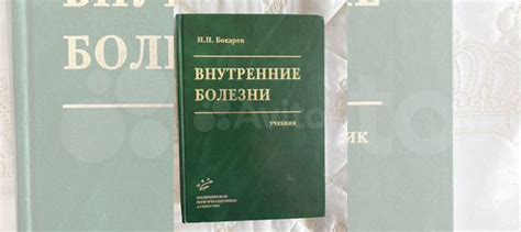 Учебник внутренние болезни. Автор И. Н. Бокарев... купить в Москве | Авито