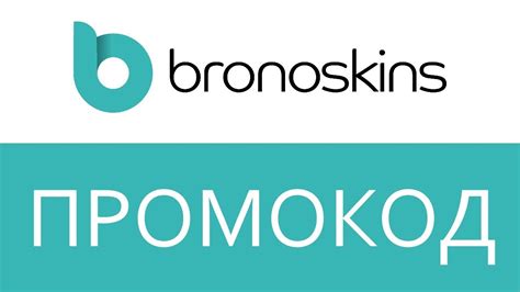 Промокод Bronoskins - YouTube