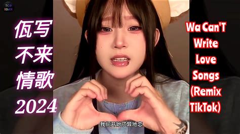 佤写不来情歌 DJ抖音版 Wa Can T Write Love Songs Remix TikTok Hot Tiktok Douyin YouTube