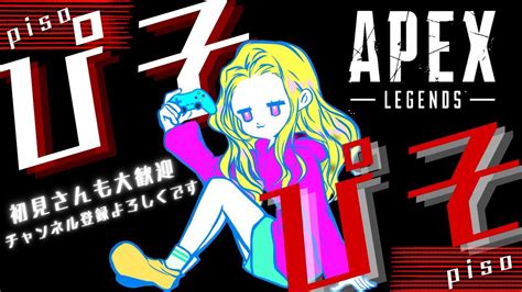 【apex 参加型 Ps5】カジュアル→ぷらちならんく参加型🐈💖強くなりたいえぺぺ🌈初見さんも大歓迎～🌈 Youtube