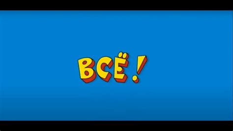 Ералаш (Концовка) - YouTube